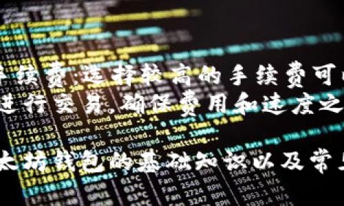   如何在电脑版上使用以太坊钱包：视频教程与全面指南 / 

 guanjianci 以太坊钱包, 电脑版钱包, 区块链, 数字货币 /guanjianci 

以太坊（Ethereum）是一种去中心化的区块链平台，允许开发者构建和部署智能合约和去中心化应用（DApps）。对于数字货币投资者和开发者来说，拥有一个安全且功能强大的以太坊钱包是必不可少的。本文将为你详细介绍如何在电脑版上使用以太坊钱包，包括视频教程以及实用的使用技巧和安全建议。

一、以太坊钱包的种类
在决定使用以太坊钱包之前，首先要了解存在的不同钱包类型。以太坊钱包主要可以分为以下几类：
ul
    listrong热钱包（Hot Wallet）：/strong 指的是在线钱包，通常是基于WEB的服务。这类钱包方便用户进行日常交易，但安全性相对较低，容易受到黑客攻击。/li
    listrong冷钱包（Cold Wallet）：/strong 这类钱包是不连接互联网的，硬件钱包、纸钱包等都属于冷钱包。虽然使用上不如热钱包方便，但它们提供了更高的安全性。/li
    listrong桌面钱包（Desktop Wallet）：/strong 这种钱包是直接安装在个人电脑上的软件，兼具了热钱包的便利性和冷钱包的安全性。例如，像Mist、Geth等以太坊官方钱包就是桌面钱包。/li
    listrong移动钱包（Mobile Wallet）：/strong 这类钱包是为手机用户设计的，支持实时交易，适合日常使用。/li
/ul

二、如何下载和安装以太坊桌面钱包
在使用以太坊钱包之前，首先需要下载和安装桌面钱包。以下是具体步骤：
ul
    listrong选择钱包类型：/strong根据你的需求选择一个适合的以太坊桌面钱包。比如，如果你需要一个功能全面、安全性高的兼容性钱包，可以选择Mist或Exodus。/li
    listrong访问官网：/strong确保你从官方渠道下载钱包软件，以避免下载到恶意软件。访问钱包的官方网站，找到下载链接。/li
    listrong安装过程：/strong下载完毕后，双击安装包，根据提示完成安装。注意选择安全的安装目录，并尽量避免把钱包安装在公共电脑上。/li
    listrong钱包备份：/strong首次打开钱包时，系统通常会提示你创建备份和设置安全密码。请务必妥善保管你的助记词与备份文件，确保资产安全。/li
/ul

三、如何使用以太坊钱包进行交易
安装完成后，你便可以开始了解如何使用钱包进行以太坊交易。钱包的基础功能包括发送和接收以太币（ETH）、查看余额、交易历史等。
ul
    listrong查看余额：/strong登录钱包后，通常在首页就可以看到你的ETH余额。/li
    listrong发送ETH：/strong若想发送ETH，需要输入对方的公钥地址和发送金额。点击“发送”后，确认所有信息准确无误，然后提交交易。/li
    listrong接收ETH：/strong要收到ETH，只需分享你的钱包地址给发送方。如果你需要帮助对方查找地址，可以在钱包界面找到并复制。/li
    listrong查看交易历史：/strong大部分钱包提供了交易记录查看功能，可以随时监测自己的资金动向。/li
/ul

四、以太坊钱包的安全建议
安全是使用以太坊钱包时最为重要的一环，以下是一些安全建议：
ul
    listrong开启双重验证：/strong如钱包支持双重身份验证，务必开启。这增加了一层额外的安全保护。/li
    listrong保管好助记词与私钥：/strong绝不要向任何人透露这些信息，且要妥善保管，不要存储在网上或云服务中。/li
    listrong定期更新钱包软件：/strong时刻保持软件更新以防范最新的安全漏洞。/li
    listrong使用防病毒软件：/strong安装靠谱的防病毒软件，定期扫描电脑，有效预防木马和病毒。/li
/ul

五、常见问题解答

问题1：以太坊钱包可以用来存储其他数字货币吗？
以太坊钱包主要是用来存储以太币（ETH）和基于以太坊网络的ERC-20代币。这意味着如果你想存储其他类型的数字货币，例如比特币（BTC）或莱特币（LTC），你需要寻找专门支持这些币种的钱包。
某些多币种钱包，如Exodus和Trust Wallet，支持多种数字货币的存储。这类钱包方便用户管理不同币种资产，但安全性和用户体验可能会有所不同。在选择钱包之前，确保仔细查看支持的币种列表，以及钱包的安全性和用户界面。

问题2：以太坊钱包如何转账到交易所？
将以太坊钱包中的资产转账到交易所是相对简单的过程。首先，打开你的交易所账户，找到“充值”或“存款”选项并选择以太坊。你会看到一个以太坊地址，这就是你需要转账的目标地址。
接下来，在你的以太坊钱包中，选择“发送”功能，填入交易所提供的以太坊地址和转账金额。务必确保地址无误，因为区块链交易是不可逆的。如果转账成功，你可以在交易所账户中看到你的ETH已经到账。

问题3：如何恢复以太坊钱包？
如果你的以太坊钱包出现问题，或者你需要在另一台设备上访问你的钱包，可以通过助记词或私钥进行恢复。打开钱包软件，选择“导入”或“恢复钱包”选项，接下来按照提示输入助记词或私钥。如果一切顺利，你的密码和资产都将恢复。
在输入助记词或私钥时，确保是在安全环境下进行，避免在公共Wi-Fi网络或不安全的设备上操作，以免泄露个人信息或资产。

问题4：以太坊钱包的手续费如何计算？
以太坊网络中的交易手续费（Gas费）主要由网络的拥塞程度决定。交易越多，手续费可能就越高。通常情况下，用户在进行交易时可以设置手续费：选择较高的手续费可以使交易更快地被确认，而选择较低的手续费则可能导致确认时间延长。
部分钱包会根据网络状况建议一个适当的手续费，用户也可以根据自己的需求调整。重要的是，要时刻注意网络的状态，以便在适当的时候进行交易，确保费用和速度之间的平衡。

总结而言，以太坊钱包在现代的区块链交易中占据了核心地位，无论是个人投资者还是开发者，都应该掌握其使用技巧与安全知识。熟悉以太坊钱包的基础知识以及常见问题，将有助于更好地进行资产管理，避免不必要的损失。