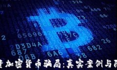 揭穿投资加密货币骗局：