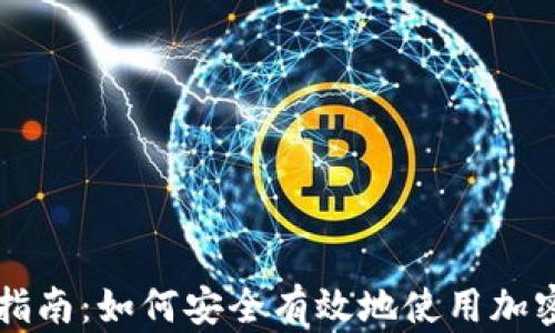 
加密货币支付指南：如何安全有效地使用加密货币进行交易