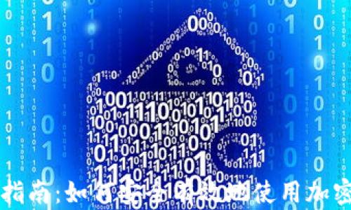 
加密货币支付指南：如何安全有效地使用加密货币进行交易