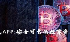 以太坊手机钱包APP：安全