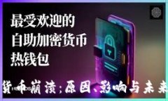   加密货币崩溃：原因、影