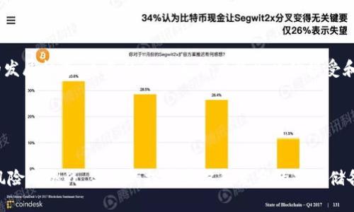   五行币正式上线交易所：投资的机会与风险分析 / 

 guanjianci 五行币, 区块链, 投资, 交易所 /guanjianci 

引言
近年来，区块链技术及其衍生的加密货币作为一种新型投资方式迅速崛起，其中五行币（也称为五行数字货币）作为这一浪潮中的新兴货币之一，获得了广大投资者的关注。五行币的上线交易所标志着其经过一定的发展阶段，逐步走向主流投资市场。本文将详细探讨五行币的特点、潜在的投资机会、市场风险，与投资五行币相关的策略以及其在未来的前景。

五行币的特点
五行币是以五行理论为核心构建的一种数字货币，其设计理念源于中国古代哲学中的五行相生相克的理念，试图在数字经济中实现一种平衡与和谐。相比于传统的法定货币，五行币具有去中心化、透明性和安全性等特点。
第一，去中心化。五行币的交易记录在区块链上，无法被恶意更改或篡改，保障了交易的公平性。
第二，透明性。每笔交易都可以追溯和查询，这在很大程度上提高了投资者的信任度。
第三，全球化。五行币的交易不受地域限制，投资者可以在全球范围内进行交易，从而提高了流动性。

为什么选择五行币进行投资？
随着五行币的上线，其背后的技术和理念引发了大量投资者的关注。首先，五行币受到了市场的热烈追捧，这为投资者提供了良好的流动性和潜在的投资回报。
其次，五行币有着明确的应用场景，与智能合约、物联网等技术的结合使得其在未来的市场中拥有更多的应用价值。此外，五行币遵循着非对称性的原则，这使得小规模投资者也能享受到其中的红利。

市场风险与挑战
当然，任何投资都是有风险的，尤其是加密货币市场波动极大，五行币也不例外。首先，市场价格波动剧烈，短期内可能出现大的涨跌，投资者必须具备足够的风险承受能力。
其次，市场监管政策的不确定性也对五行币的投资构成一定风险。由于各国对于加密货币的监管政策差异较大，未来政策的变化可能会影响投资者的回报。
最后，项目的稳定性与发展前景也是投资者需要考虑的重要因素。虽然五行币具有创新性，但如没有强大的技术支持和社区维护，其市场价值可能会受到严重影响。

如何制定五行币的投资策略？
投资者在考虑投资五行币时，需要制定一套合理的投资策略。首先，投资者应该做好市场调研，了解五行币的背景、发展历程及其团队情况，以便对其前景有清晰的认识。
其次，分散投资是一个有效的风险控制策略。建议投资者不要将所有资金投入单一的数字货币，适当分散投资能够有效降低风险。
最后，设置止损点也是重要的一环。投资者应该设置一个合理的止损点，当价格跌破此点时及时止损，避免损失进一步扩大。

问答环节

1. 五行币的使用场景有哪些？
五行币除了作为投机性资产外，其实还有多种实际应用场景。首先，在数字经济环境中，五行币可以作为一种新的支付方式，尤其是在跨境交易中展现出优势。通过去中心化的方式，五行币能够降低交易费用，提高交易效率。
其次，五行币能够与智能合约相结合，使得它在自动化交易中得到有效的应用。在某些特定的商业场景下，五行币可以作为交易媒介，连接买卖双方的合同。
最后，五行币还有潜力用于社区治理与回馈。通过设计一系列带有激励机制的应用，五行币可以用于促进社区活跃度，增强用户粘性。

2. 投资五行币需要哪些知识储备？
首先，投资者需要具备基本的区块链知识。理解区块链的原理、机制及其应用对投资五行币至关重要，因为这关乎到对五行币本身价值的判断。
其次，技术分析也是必不可少的技能。学习如何阅读技术图表、获取市场信号以及识别价格趋势，将有助于投资者做出更明智的投资决策。
最后，了解市场情绪与政策变动也是投资者必须关注的方面。要保持对市场动态的敏感，及时调整自己的投资策略以应对市场变化。

3. 如何判断五行币的投资价值？
评估五行币的投资价值，可以从以下几个方面入手。首先，分析其技术背景与团队实力。一个强大的技术团队和良好的项目背景是支撑五行币长期发展的基石。
其次，观察其市场流动性和用户基础。流动性强的数字货币，通常能够吸引更多的投资者，而庞大的用户基础则意味着其市场需求稳定。
最后，关注其社区活动和发展动态。社区的活跃程度、项目的更新迭代都能直接影响五行币的价值，投资者应定期对这些因素进行评估。

4. 五行币的未来趋势如何？
展望未来，五行币作为一种新型数字货币，随着技术的不断发展和行业的成熟，其潜在前景不容小觑。首先，五行币可能会随着区块链技术的普及而迎来新的发展机遇。更多的企业和用户将会开始接受和使用五行币，这将带来更多的实用案例。
其次，市场监管的逐步完善也是五行币未来发展的重要因素。规范化的市场能够进一步提高投资者的信任，使得更多资金涌入这个领域。
最后，五行币本身的更新迭代和技术演进将主导其未来的发展轨迹。不断提高的安全性、便捷性以及应用场景的扩展，都会对其市场价值产生积极影响。

结论
五行币的上线意味着其在数字货币市场中占据了一席之地，也为广大投资者提供了新的机会。然而投资者在进入这一领域时需要谨慎，认识到其中蕴藏的风险与挑战。合理的投资策略和充分的知识储备将有助于获取更好的回报。最终，随着技术的发展和市场的成熟，五行币或许将在未来的数字经济中占据更为重要的地位。