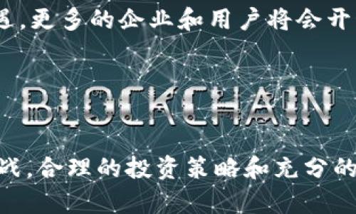   五行币正式上线交易所：投资的机会与风险分析 / 

 guanjianci 五行币, 区块链, 投资, 交易所 /guanjianci 

引言
近年来，区块链技术及其衍生的加密货币作为一种新型投资方式迅速崛起，其中五行币（也称为五行数字货币）作为这一浪潮中的新兴货币之一，获得了广大投资者的关注。五行币的上线交易所标志着其经过一定的发展阶段，逐步走向主流投资市场。本文将详细探讨五行币的特点、潜在的投资机会、市场风险，与投资五行币相关的策略以及其在未来的前景。

五行币的特点
五行币是以五行理论为核心构建的一种数字货币，其设计理念源于中国古代哲学中的五行相生相克的理念，试图在数字经济中实现一种平衡与和谐。相比于传统的法定货币，五行币具有去中心化、透明性和安全性等特点。
第一，去中心化。五行币的交易记录在区块链上，无法被恶意更改或篡改，保障了交易的公平性。
第二，透明性。每笔交易都可以追溯和查询，这在很大程度上提高了投资者的信任度。
第三，全球化。五行币的交易不受地域限制，投资者可以在全球范围内进行交易，从而提高了流动性。

为什么选择五行币进行投资？
随着五行币的上线，其背后的技术和理念引发了大量投资者的关注。首先，五行币受到了市场的热烈追捧，这为投资者提供了良好的流动性和潜在的投资回报。
其次，五行币有着明确的应用场景，与智能合约、物联网等技术的结合使得其在未来的市场中拥有更多的应用价值。此外，五行币遵循着非对称性的原则，这使得小规模投资者也能享受到其中的红利。

市场风险与挑战
当然，任何投资都是有风险的，尤其是加密货币市场波动极大，五行币也不例外。首先，市场价格波动剧烈，短期内可能出现大的涨跌，投资者必须具备足够的风险承受能力。
其次，市场监管政策的不确定性也对五行币的投资构成一定风险。由于各国对于加密货币的监管政策差异较大，未来政策的变化可能会影响投资者的回报。
最后，项目的稳定性与发展前景也是投资者需要考虑的重要因素。虽然五行币具有创新性，但如没有强大的技术支持和社区维护，其市场价值可能会受到严重影响。

如何制定五行币的投资策略？
投资者在考虑投资五行币时，需要制定一套合理的投资策略。首先，投资者应该做好市场调研，了解五行币的背景、发展历程及其团队情况，以便对其前景有清晰的认识。
其次，分散投资是一个有效的风险控制策略。建议投资者不要将所有资金投入单一的数字货币，适当分散投资能够有效降低风险。
最后，设置止损点也是重要的一环。投资者应该设置一个合理的止损点，当价格跌破此点时及时止损，避免损失进一步扩大。

问答环节

1. 五行币的使用场景有哪些？
五行币除了作为投机性资产外，其实还有多种实际应用场景。首先，在数字经济环境中，五行币可以作为一种新的支付方式，尤其是在跨境交易中展现出优势。通过去中心化的方式，五行币能够降低交易费用，提高交易效率。
其次，五行币能够与智能合约相结合，使得它在自动化交易中得到有效的应用。在某些特定的商业场景下，五行币可以作为交易媒介，连接买卖双方的合同。
最后，五行币还有潜力用于社区治理与回馈。通过设计一系列带有激励机制的应用，五行币可以用于促进社区活跃度，增强用户粘性。

2. 投资五行币需要哪些知识储备？
首先，投资者需要具备基本的区块链知识。理解区块链的原理、机制及其应用对投资五行币至关重要，因为这关乎到对五行币本身价值的判断。
其次，技术分析也是必不可少的技能。学习如何阅读技术图表、获取市场信号以及识别价格趋势，将有助于投资者做出更明智的投资决策。
最后，了解市场情绪与政策变动也是投资者必须关注的方面。要保持对市场动态的敏感，及时调整自己的投资策略以应对市场变化。

3. 如何判断五行币的投资价值？
评估五行币的投资价值，可以从以下几个方面入手。首先，分析其技术背景与团队实力。一个强大的技术团队和良好的项目背景是支撑五行币长期发展的基石。
其次，观察其市场流动性和用户基础。流动性强的数字货币，通常能够吸引更多的投资者，而庞大的用户基础则意味着其市场需求稳定。
最后，关注其社区活动和发展动态。社区的活跃程度、项目的更新迭代都能直接影响五行币的价值，投资者应定期对这些因素进行评估。

4. 五行币的未来趋势如何？
展望未来，五行币作为一种新型数字货币，随着技术的不断发展和行业的成熟，其潜在前景不容小觑。首先，五行币可能会随着区块链技术的普及而迎来新的发展机遇。更多的企业和用户将会开始接受和使用五行币，这将带来更多的实用案例。
其次，市场监管的逐步完善也是五行币未来发展的重要因素。规范化的市场能够进一步提高投资者的信任，使得更多资金涌入这个领域。
最后，五行币本身的更新迭代和技术演进将主导其未来的发展轨迹。不断提高的安全性、便捷性以及应用场景的扩展，都会对其市场价值产生积极影响。

结论
五行币的上线意味着其在数字货币市场中占据了一席之地，也为广大投资者提供了新的机会。然而投资者在进入这一领域时需要谨慎，认识到其中蕴藏的风险与挑战。合理的投资策略和充分的知识储备将有助于获取更好的回报。最终，随着技术的发展和市场的成熟，五行币或许将在未来的数字经济中占据更为重要的地位。