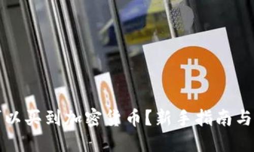 优质在哪里可以买到加密货币？新手指南与最佳平台推荐
