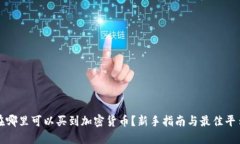 优质在哪里可以买到加密
