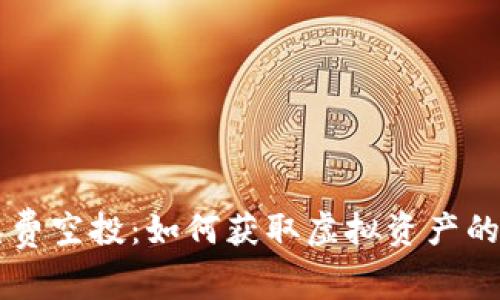 IM钱包免费空投：如何获取虚拟资产的重要机会