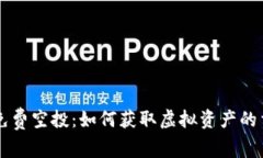 IM钱包免费空投：如何获取