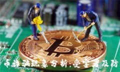   加密货币诈骗现象分析：