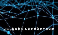 gopay客服指南：如何高效解