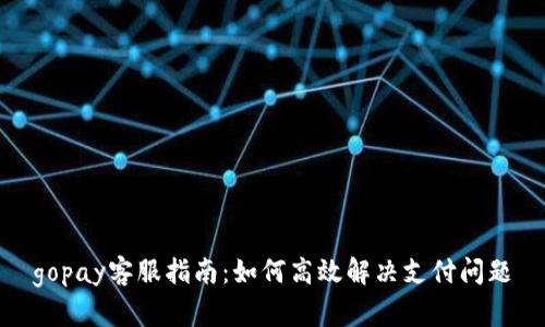 gopay客服指南：如何高效解决支付问题