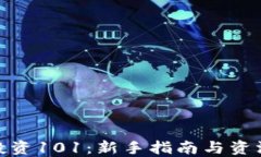 加密货币投资101：新手指