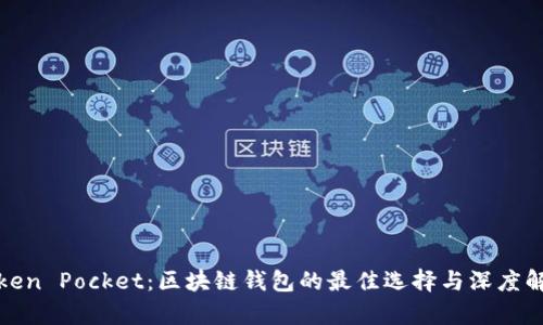 Token Pocket：区块链钱包的最佳选择与深度解析