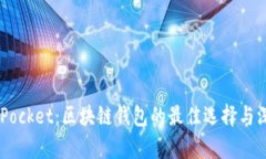 Token Pocket：区块链钱包的