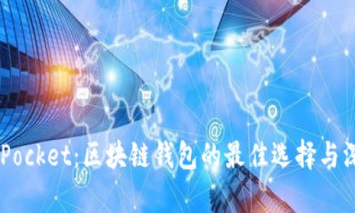 Token Pocket：区块链钱包的最佳选择与深度解析