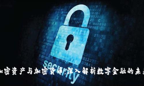 加密资产与加密货币：深入解析数字金融的未来