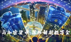 加密资产与加密货币：深