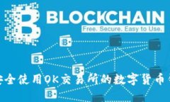 # 如何安全使用OK交易所的
