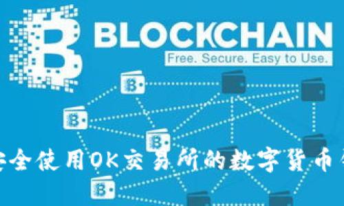 # 如何安全使用OK交易所的数字货币钱包地址？