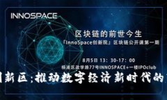 加密货币创新区：推动数