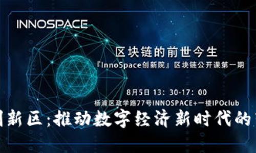加密货币创新区：推动数字经济新时代的转型与发展