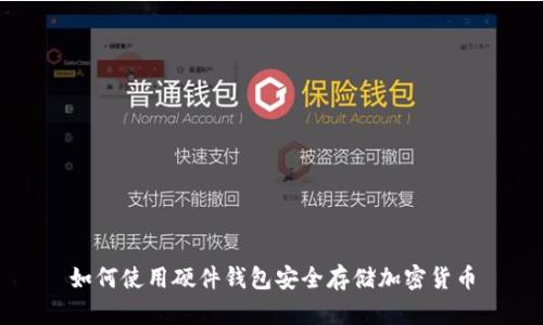 如何使用硬件钱包安全存储加密货币