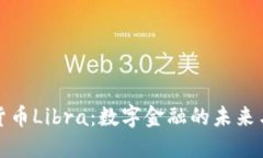 加密货币Libra：数字金融的