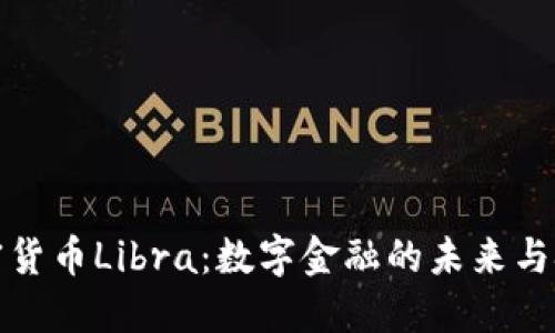 加密货币Libra：数字金融的未来与挑战