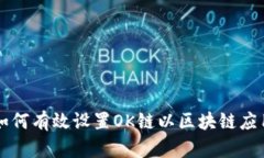 如何有效设置OK链以区块链