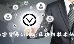 Facebook发布加密货币Libra：