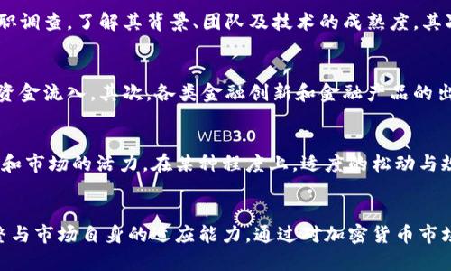   美国打压加密货币交易的深层原因及其影响分析 / 
 guanjianci 加密货币, 美国, 交易政策, 金融监管 /guanjianci 

引言
近年来，加密货币经历了迅猛的发展, 从比特币的崛起，到以太坊的流行，都在推动着这个新兴市场不断前行。然而，随着加密货币的兴起，许多国家，尤其是美国，开始对这一领域采取了更加严格的监管措施。这种打压行为不仅影响了投资者的信心，也引发了各方对未来加密货币市场走势的关注。本文将深入分析美国打压加密货币交易的深层原因、影响及可能的未来发展。

美国打压加密货币的原因
美国打压加密货币交易的原因可以归结为以下几个方面：

h41. 保护投资者/h4
加密货币市场的价格波动极大，很多投资者尤其是新手很容易在这个市场中遭受损失。美国政府希望通过加强监管，过滤掉那些不成熟、风险较大的投资产品，保护普通投资者的利益。此外，加密货币市场常常被一些不法分子利用来进行诈骗或其他非法活动，政府的打压与监管行动在某种程度上是出于保护用户资金的考虑。

h42. 防范金融风险/h4
在美国金融体系中，加密货币被视为一种潜在的系统性风险。一个快速增长而又缺乏有效监管的市场可能引发经济崩溃或金融危机。为了防范这种风险，政府采取了打压态度，限制加密货币的使用与交易。例如，通过对加密货币交易所的监管来确保其合规性，以减少由于投资者损失而引起的金融动荡。

h43. 维护货币政策/h4
加密货币的去中心化特点使得其在一定程度上挑战了传统的货币政策。美国政府担心，加密货币会削弱美元的强势地位，影响货币政策的实施。因此，政府通过打压加密货币交易的方式，来维护美元的主导地位，以确保其货币政策能够有效实施。

h44. 反洗钱与反恐融资/h4
许多专家和监管机构指出，加密货币容易被用于洗钱和恐怖融资等非法活动。美国政府对加密货币的打压有助于打击这些犯罪行为，维护国家安全。通过加强监管，政府能够更好地追踪可疑交易，提升透明度，防止金融资源被滥用。

美国打压加密货币的影响
美国打压加密货币交易的影响深远，涉及多个方面：

h41. 投资者信心的削弱/h4
随着政府对加密货币的打压，许多投资者开始对这一市场产生顾虑。通过各种政策限制，投资者的不确定感加剧，可能导致他们纷纷撤资，进而形成市场的负反馈循环。此外，由于缺乏对加密货币的信任，许多潜在的投资者选择观望，限制了市场的发展。

h42. 产业创新的停滞/h4
加密货币产业是一个充满创新活力的领域，新技术和新应用层出不穷。然而，频繁的政策打压可能使得企业和投资者面对更多的不确定性，从而受到制约。很多初创公司因为合规成本上升而被迫放弃创新，导致整个行业的活力下降。

h43. 交易所的转移与分布 /h4
面对美国政府的严格监管，一些大型加密货币交易所可能选择迁移至监管较宽松的国家。这样的转移将导致美国在全球加密货币市场中的地位下降，可能造成交易流量和资金的流失。

h44. 国际金融市场的波动/h4
美国作为全球最大的经济体，其对加密货币的政策走向对全球市场产生重要影响。当美国采取强硬立场时，许多其他国家可能也会效仿，从而形成国际市场的普遍波动和动荡。加密货币的价格走势或将与传统金融市场形成更为紧密的关联，增加全球金融稳定的风险。

美国加密货币监管的现状
随着加密货币市场的不断发展，美国监管机构也在不断完善相关法律法规。如今，美国对加密货币的监管已经形成了一套相对来说成熟的体系，包括对加密货币交易所的监管、对ICO的管理、以及对加密货币税收的规定。

h41. 加密货币交易所的监管/h4
美国证券交易委员会（SEC）和商品期货交易委员会（CFTC）等多个行业监管机构负责对加密货币交易所的监督管理。根据现有法规，加密货币交易所被要求登记为金融服务机构，遵循反洗钱、客户身份识别等一系列规定，确保其合规性和透明度。

h42. ICO的合规性要求/h4
ICO（首次币发行）作为加密货币融资的一种方式，也受到严密监管。SEC对ICO的定义已经明确，认为许多ICO与证券的性质相当，要求相关项目遵循证券法，否则将面临法律问题。

h43. 加密货币税收政策/h4
美国国税局（IRS）已经明确对加密货币的税收政策，认为加密货币应该被视为财产供税务之用。无论是买卖、交易还是持有加密货币，都需要依照市场价值计算相关的资本利得税，这为加密货币的投资者带来了额外的合规成本。

未来美国加密货币市场的预期
面对日益严格的监管政策，美国加密货币市场的未来发展仍然充满不确定性。然而，综合各方因素，以下几个趋势值得关注：

h41. 监管的不断完善/h4
未来，随着对加密货币市场的了解加深，美国的监管政策可能会朝着更加细化和专业化的方向发展。监管机构可能逐步完善相关法律法规，平衡保护投资者、促进创新与防范金融风险之间的关系。

h42. 投资者的逐渐适应/h4
虽然当前的监管环境使投资者面临一定的压力，但随着市场的成熟，投资者可能会逐渐适应这种环境。战胜不确定性的能力，以及对市场做好研究与理解，将使投资者在未来的市场中占据更有利的位置。

h43. 全球合作的加强/h4
随着加密货币的全球化趋势愈演愈烈，美国可能会加强与其他国家在加密货币监管方面的合作。通过国际间的协调与合作，形成一个较为一致的全球监管标准，有助于维护市场的健康发展。

h44. 中央银行数字货币的兴起/h4
面对加密货币的挑战，各国中央银行逐步开始探索发行自己的数字货币。作为全球金融领头羊的美国，未来也可能会推出自己的中央银行数字货币（CBDC），以保持对现有货币体系的控制，这将进一步影响加密货币市场的未来走势。

相关问题分析

h41. 美国的加密货币监管政策是否会影响其他国家？/h4
美国的加密货币监管政策无疑会对其他国家产生影响。作为全球最大的金融市场，美国的政策走向和法规制定常常被视为“灯塔”或“风向标”。当美国加强加密货币监管时，许多国家可能会效仿，以提升金融体系的稳健性和透明度。尤其是那些对美国市场依赖程度高的国家，其监管政策的调整可能更加迅速。此外，跨国金融机构在不同国家间的运营也会受到影响，必须在合规与创新之间找到平衡。

h42. 投资者如何在监管日益严格的环境中保护自己的利益？/h4
在美国加密货币监管政策日益严格的环境中，投资者可以采取以下几种策略来保护自己的权益。首先，选择合规的交易所和项目是最基本的保障，合规平台相对更为安全。而对于新兴项目，投资者应进行充分的尽职调查，了解其背景、团队及技术的成熟度。其次，风险分散也是保护投资者利益的重要手段，将资金分散在不同的资产或投资产品上，可以有效降低亏损风险。最后，关注市场动态与政策变更，通过及时了解相关法律法规，帮助投资者做出合理决策。

h43. 加密货币市场还有机会反弹发展吗？/h4
尽管美国对加密货币交易采取了一系列打压措施，但这并不意味着市场将不得不终结。随着科技的发展和市场的成熟，加密货币仍有可能在未来实现反弹。首先，规范的市场能够提升投资者信心，吸引更多的长期资金流入。其次，各类金融创新和金融产品的出台，例如ETF等都可能为加密货币市场带来新机会。此外，通过中央银行数字货币（CBDC）的推动，可能为整个区块链生态系统与传统金融之间形成更为良性的互动，而这都将为加密货币市场的复苏提供新的动力。

h44. 美国的加密货币监管政策在未来是否会松动？/h4
在未来一段时间内，美国对加密货币的监管政策是否会松动，仍然是个未知数。虽然目前看似严格的监管模式有助于防范金融风险，但随着市场的发展，监管机构也会意识到过于严厉的监管可能抑制innovation 和市场的活力。在某种程度上，适度的松动与规范化可能会倾向于鼓励技术创新、市场发展与金融安全之间找到新的平衡。因此，未来美国可能会进一步倾听市场的声音，逐步形成更加灵活、适应性的监管政策，以促进加密货币与传统金融的和谐共存。

结论
美国对加密货币交易的打压行为是对当前市场环境的一种回应，意在保护投资者、维护金融稳定和防范风险。然而，这样的打压对市场信心和产业创新造成了不小的冲击，未来的市场走向将取决于监管政策的调整与市场自身的适应能力。通过对加密货币市场的深入分析，我们看到其潜在的活力与挑战并存。在不确定的环境中，市场参与者需要灵活应对，抓住机会，为未来的发展打下坚实的基础。