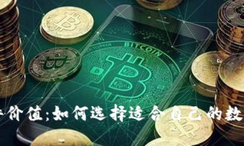 以太坊钱包硬件价值：如何选择适合自己的数字资产保护方案