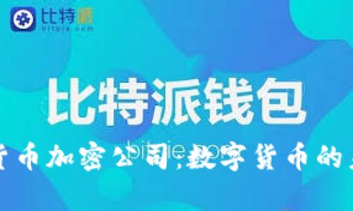 优质揭秘泰国货币加密公司：数字货币的未来与监管挑战