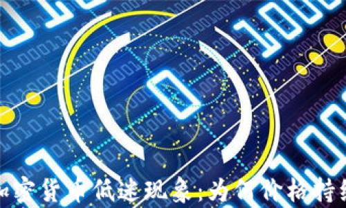 
解析加密货币低迷现象：为何价格持续不涨