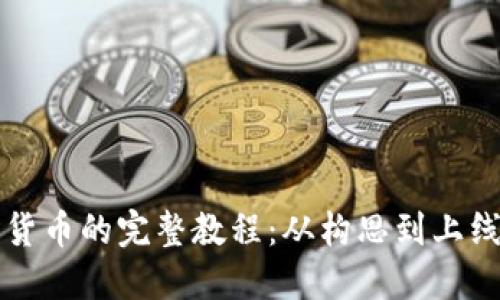发行加密货币的完整教程：从构思到上线的全流程