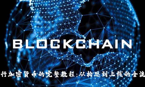 发行加密货币的完整教程：从构思到上线的全流程