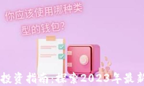 
虚拟币投资指南：探索2023年最新潜力币