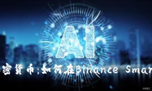 深入解析BSC加密货币：如何在Binance Smart Chain中获利
