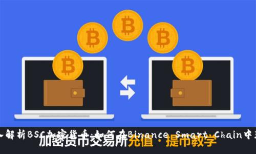 深入解析BSC加密货币：如何在Binance Smart Chain中获利