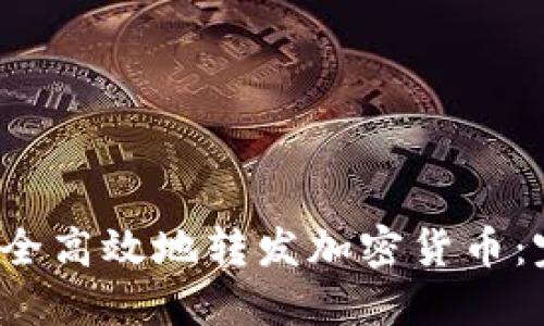  如何安全高效地转发加密货币：完整指南