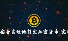  如何安全高效地转发加密