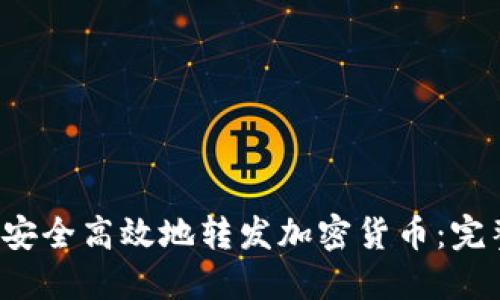  如何安全高效地转发加密货币：完整指南