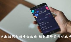 以太坊钱包提币全攻略：