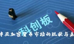 欧洲-中亚加密货币市场的