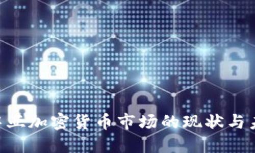 欧洲-中亚加密货币市场的现状与未来展望