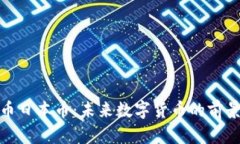 加密货币日本币：未来数