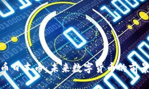 加密货币日本币：未来数字货币的前景与挑战