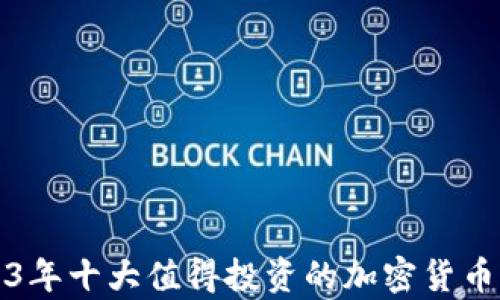 
2023年十大值得投资的加密货币分析