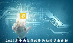 2023年十大值得投资的加密