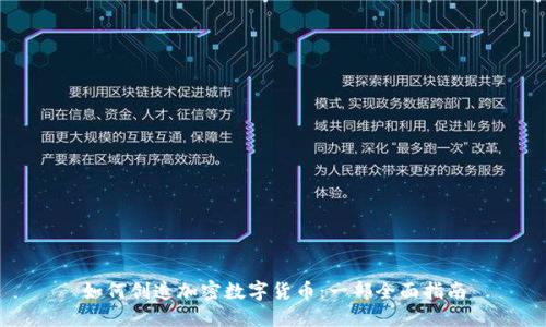 如何创造加密数字货币：一部全面指南